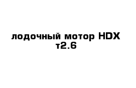 лодочный мотор HDX т2.6